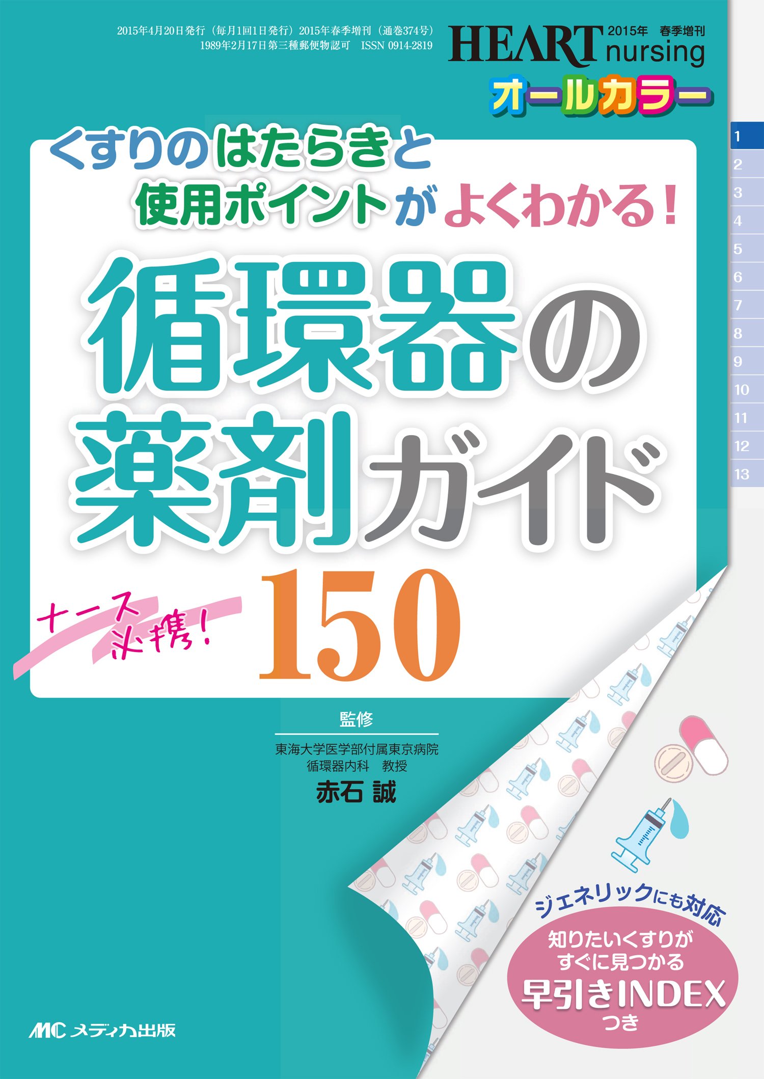 ナース必携! 循環器の薬剤ガイド150: くすりのはたらきと使用ポイント